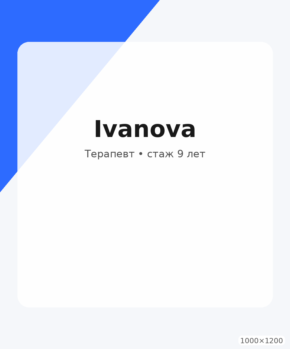 Врач Иванова