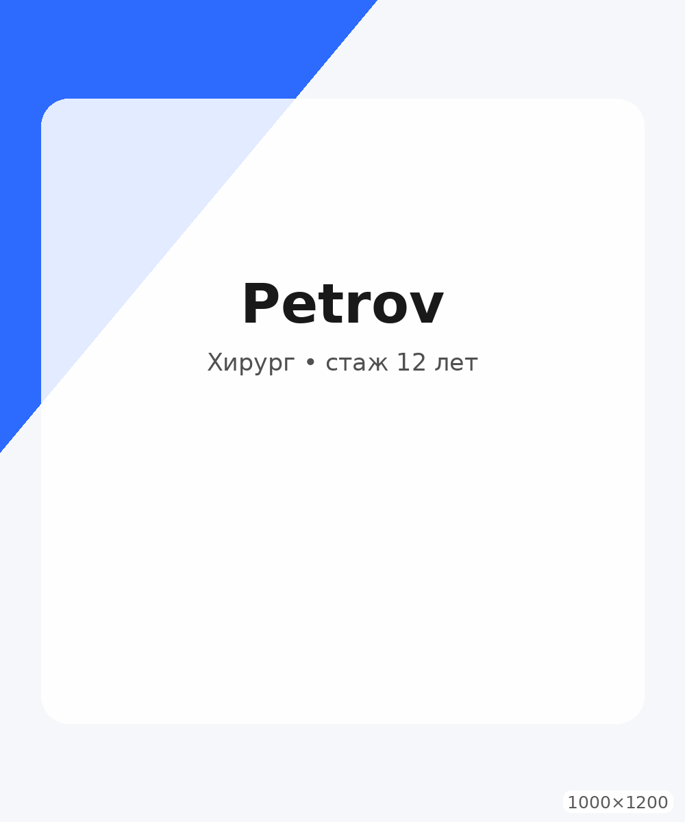 Врач Петров