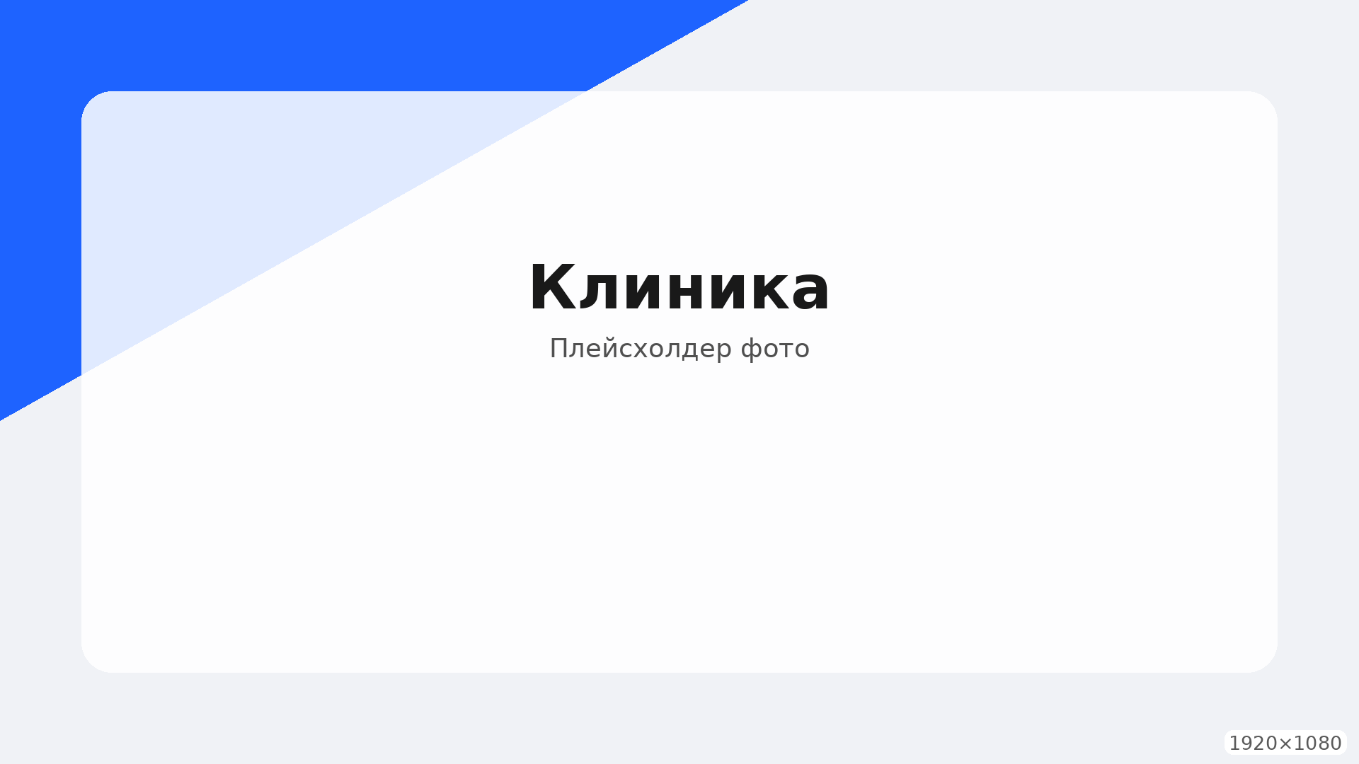 Интерьер клиники (плейсхолдер)