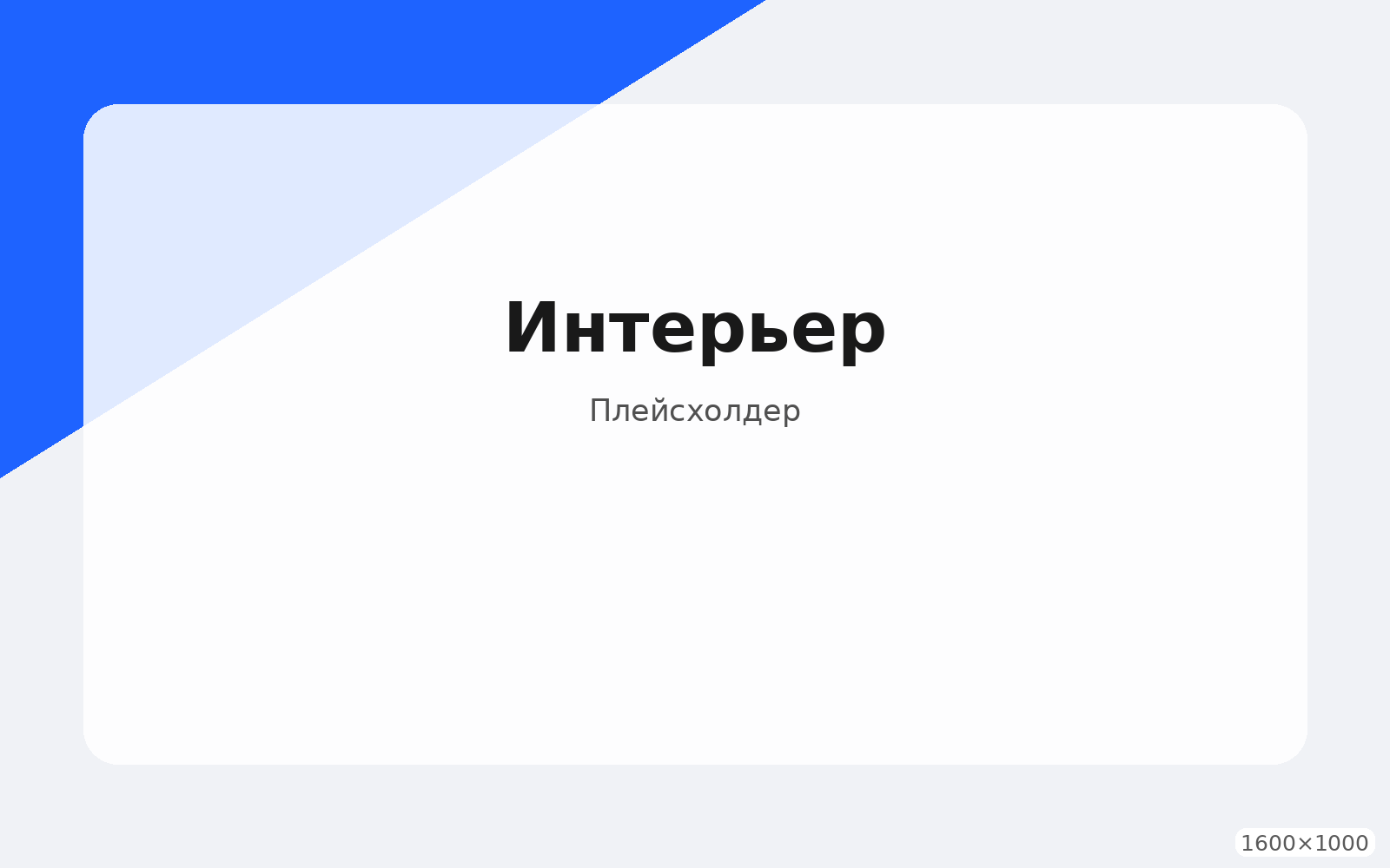 Интерьер (плейсхолдер)