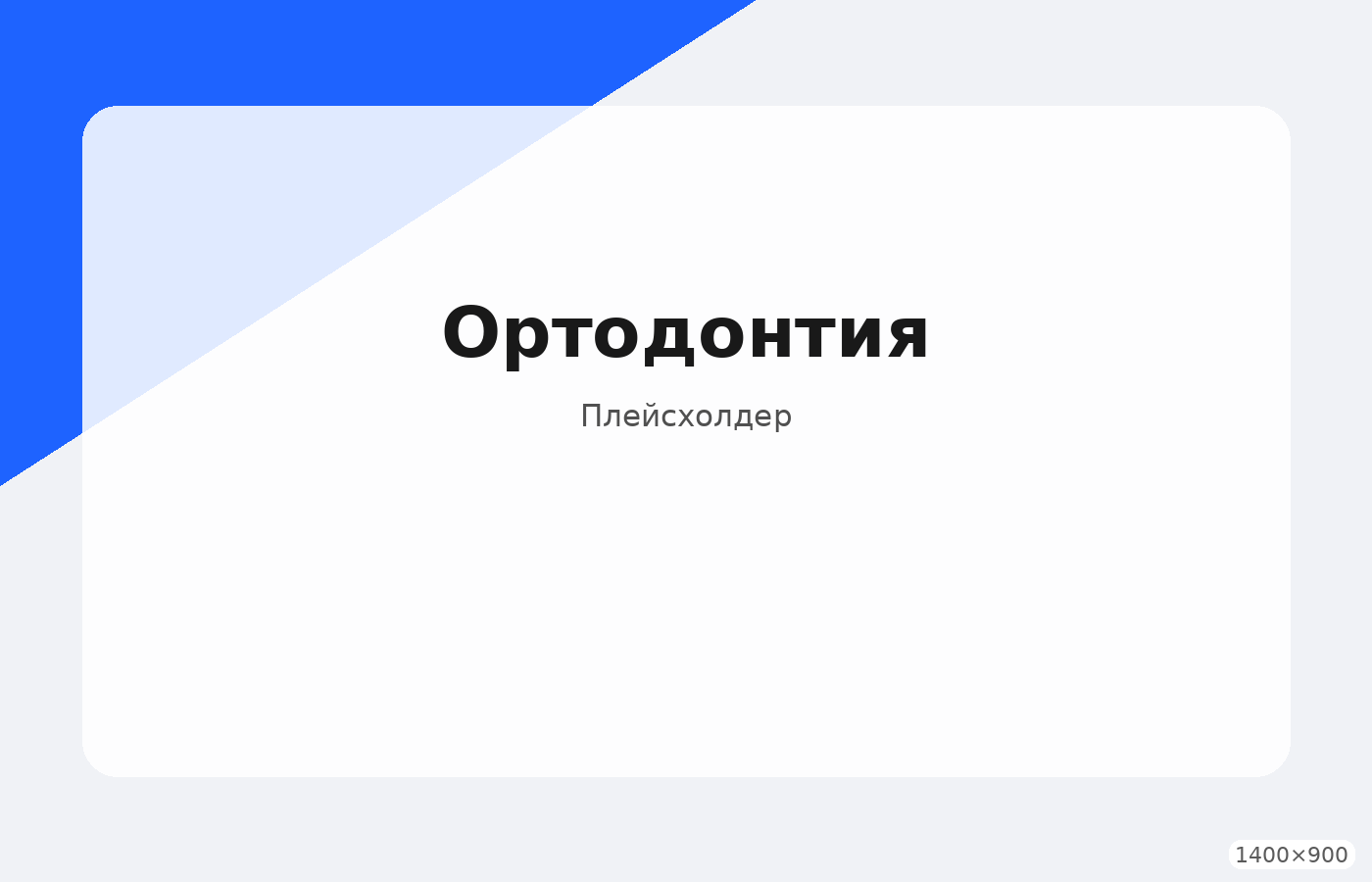 Ортодонтия