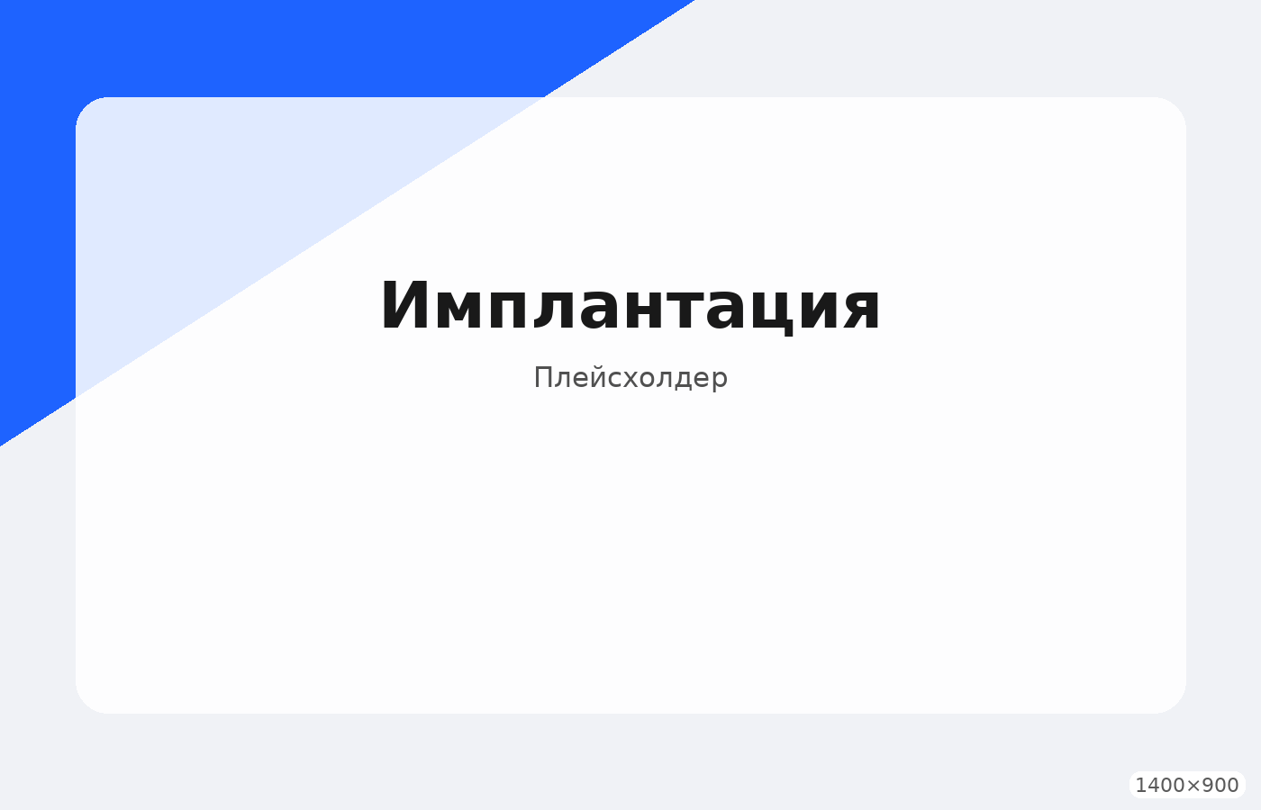 Имплантация