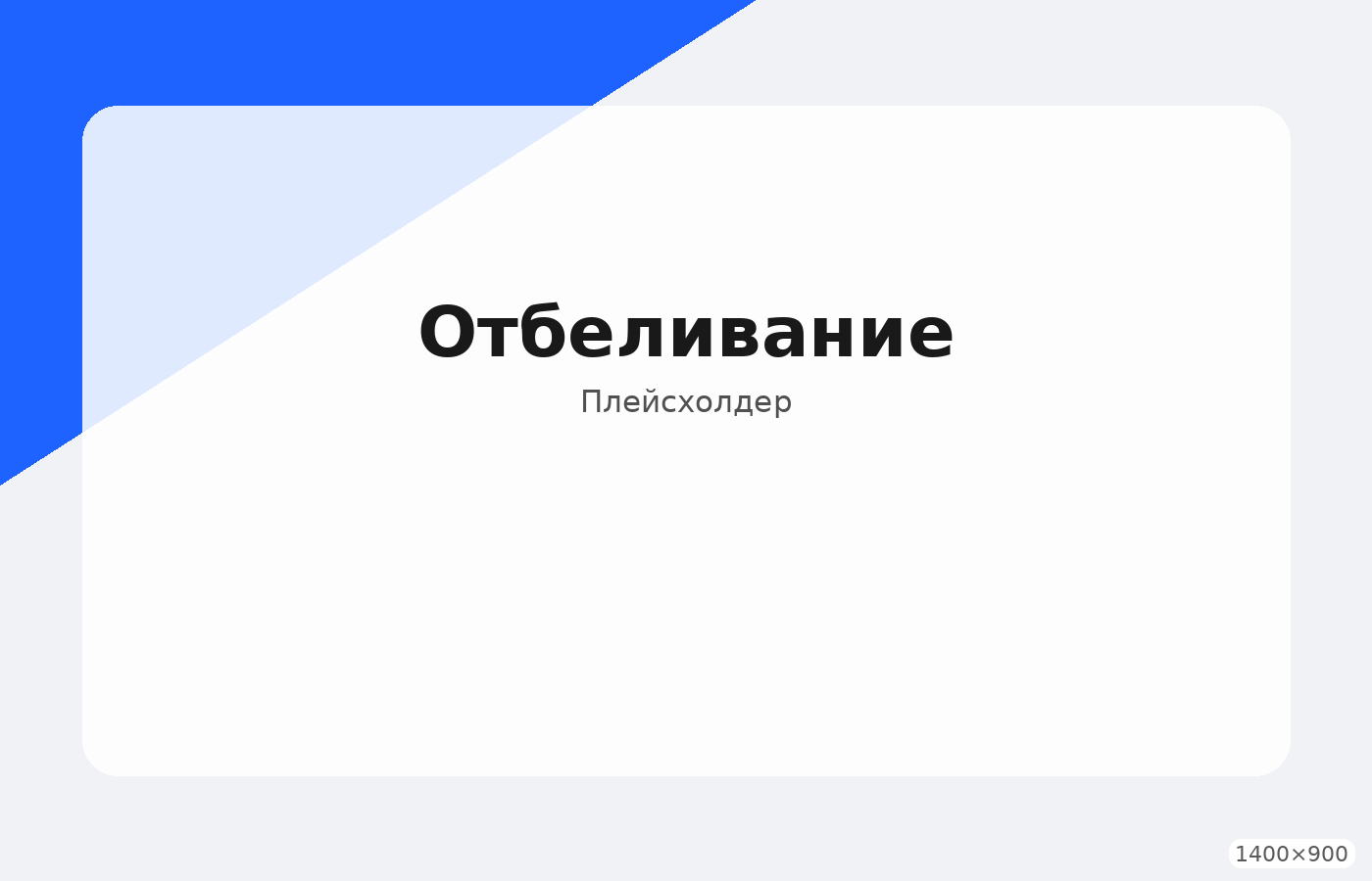 Отбеливание